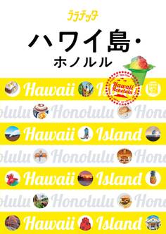 ララチッタ ハワイ島・ホノルル(2019年版)