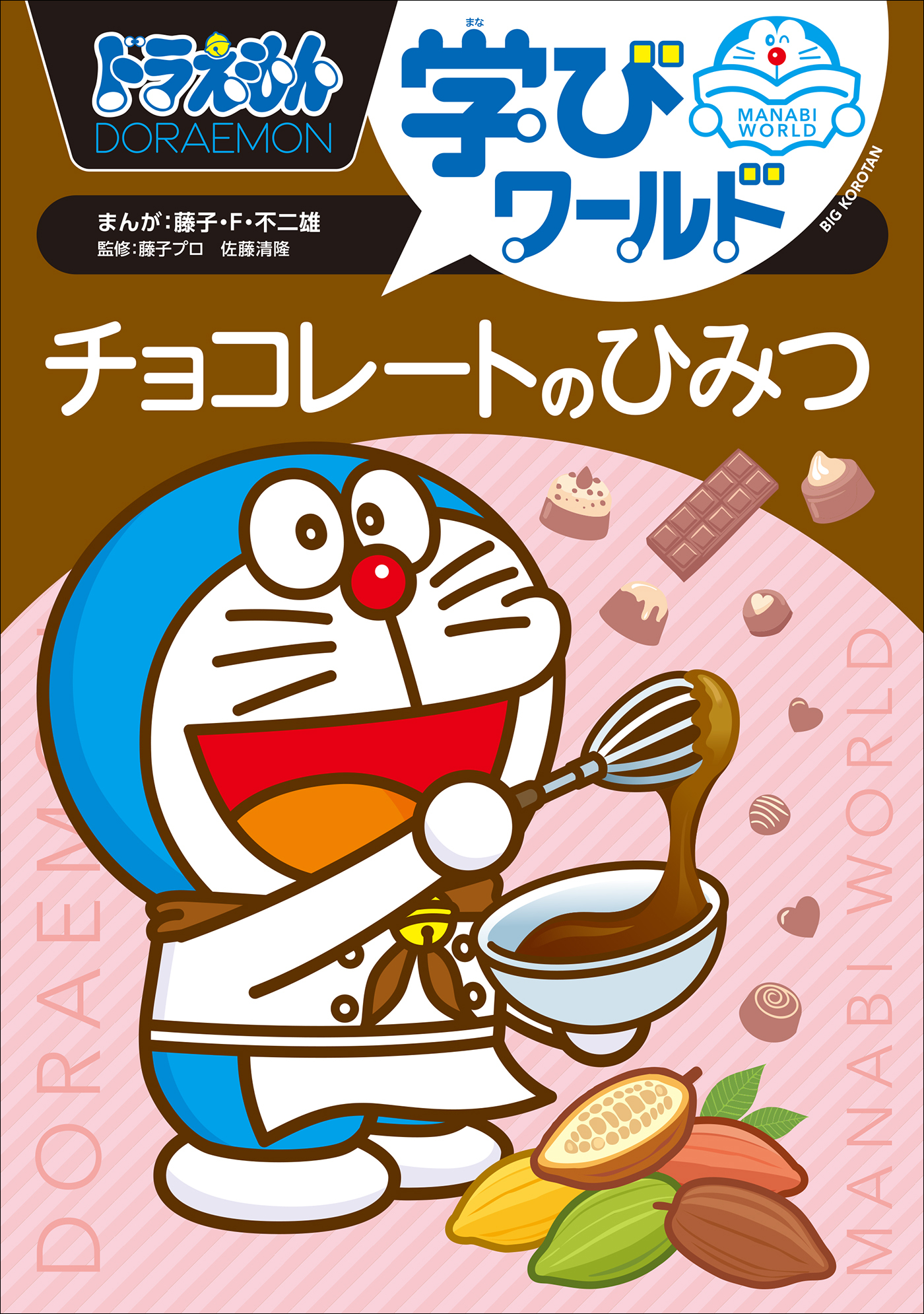 ドラえもん学びワールド　チョコレートのひみつ