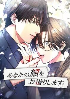 あなたの顔をお借りします。【タテヨミ】