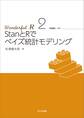 StanとRでベイズ統計モデリング