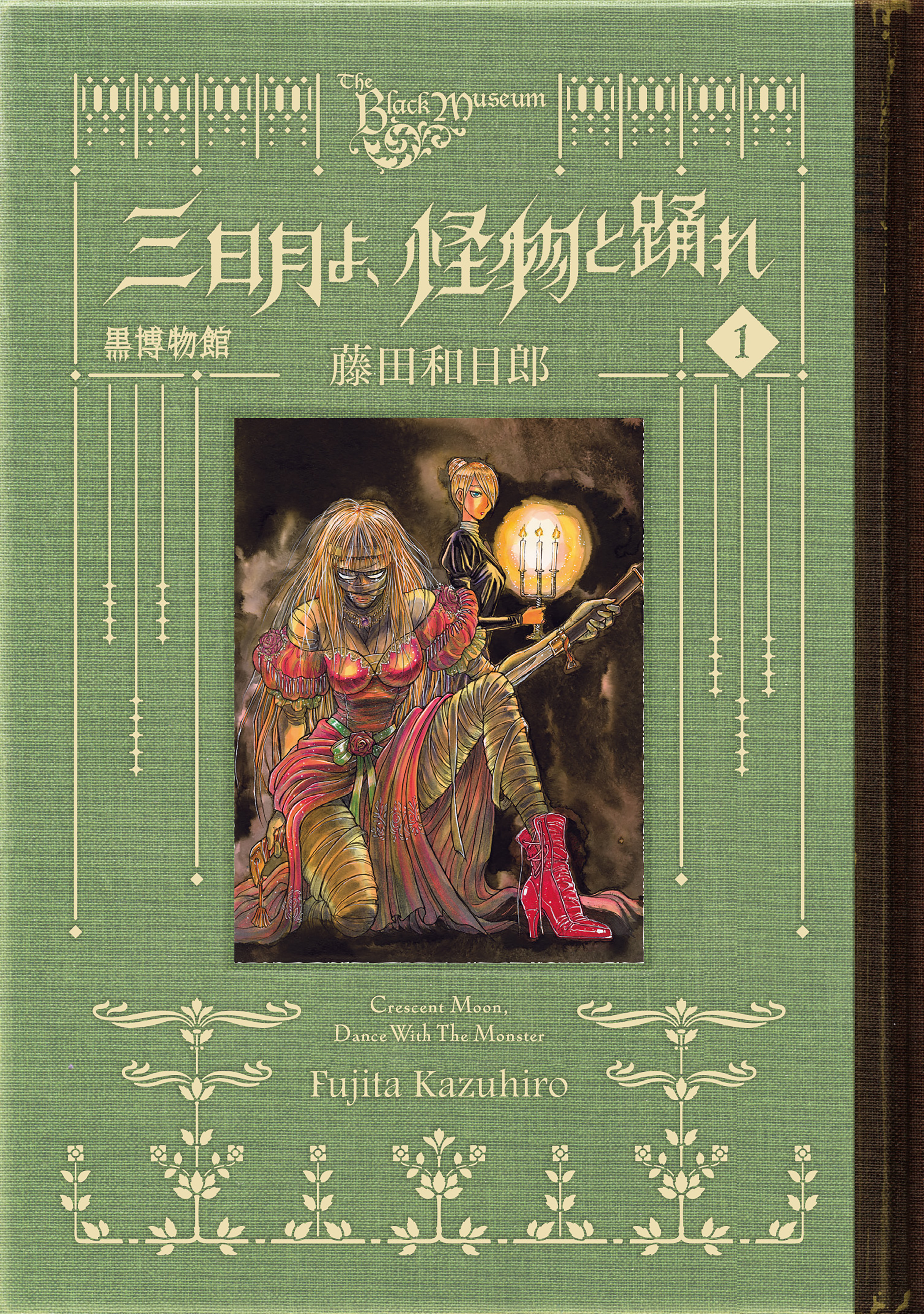 【期間限定　無料お試し版　閲覧期限2026年8月20日】黒博物館　三日月よ、怪物と踊れ（１）