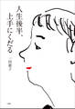 人生後半、上手にくだる