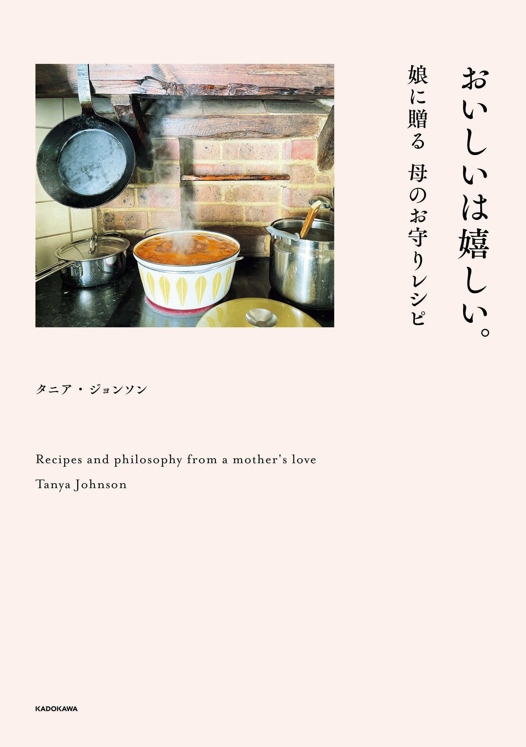 おいしいは嬉しい。　娘に贈る 母のお守りレシピ