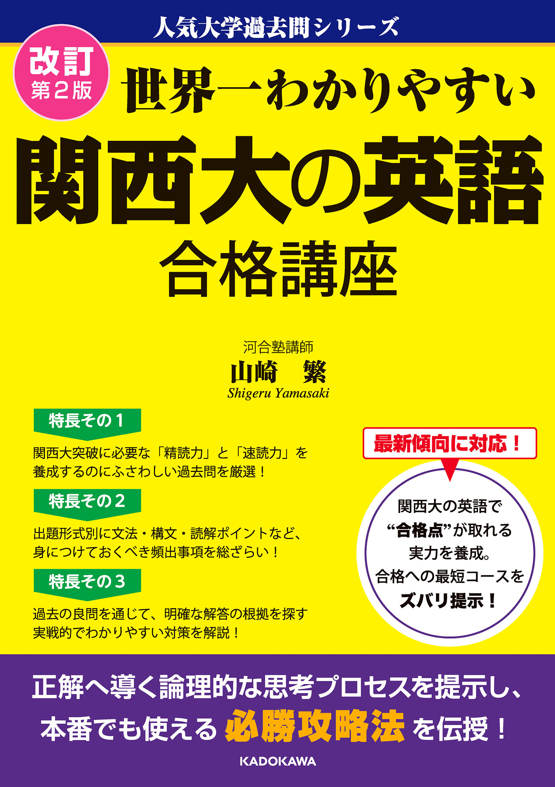 改訂第２版 世界一わかりやすい 関西大の英語 合格講座　人気大学過去問シリーズ