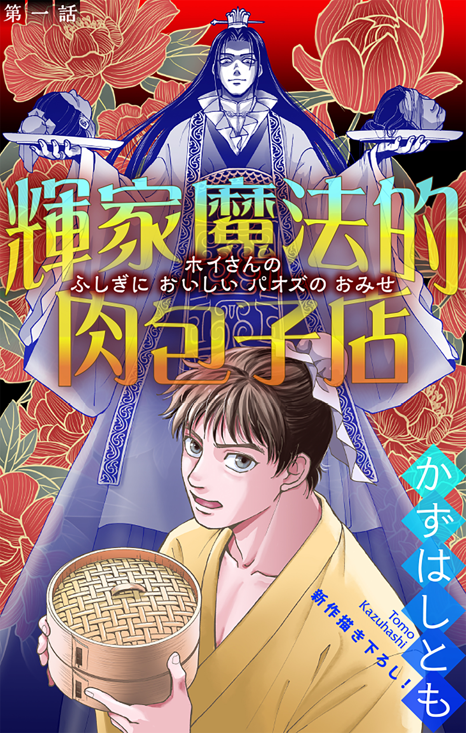 【期間限定　無料お試し版　閲覧期限2026年8月26日】輝家魔法的肉包子店［1話売り］　story01