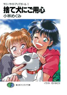 サニーサイドアップガール1 捨て犬にご用心