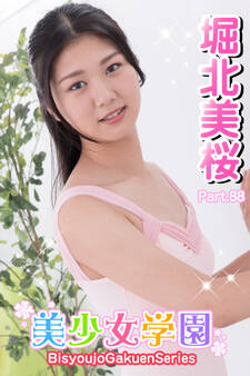 美少女学園 堀北美桜 Part.88