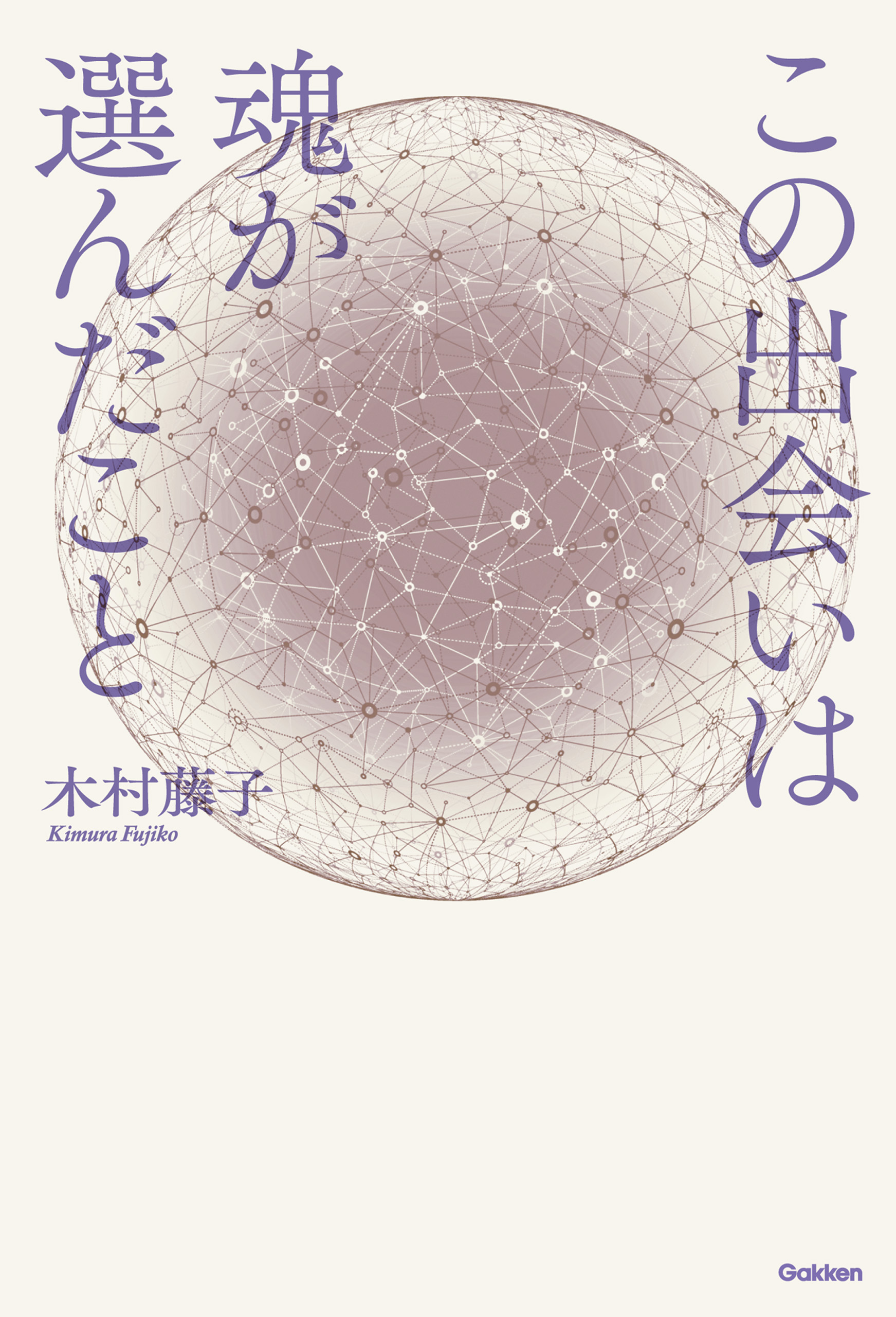 この出会いは魂が選んだこと