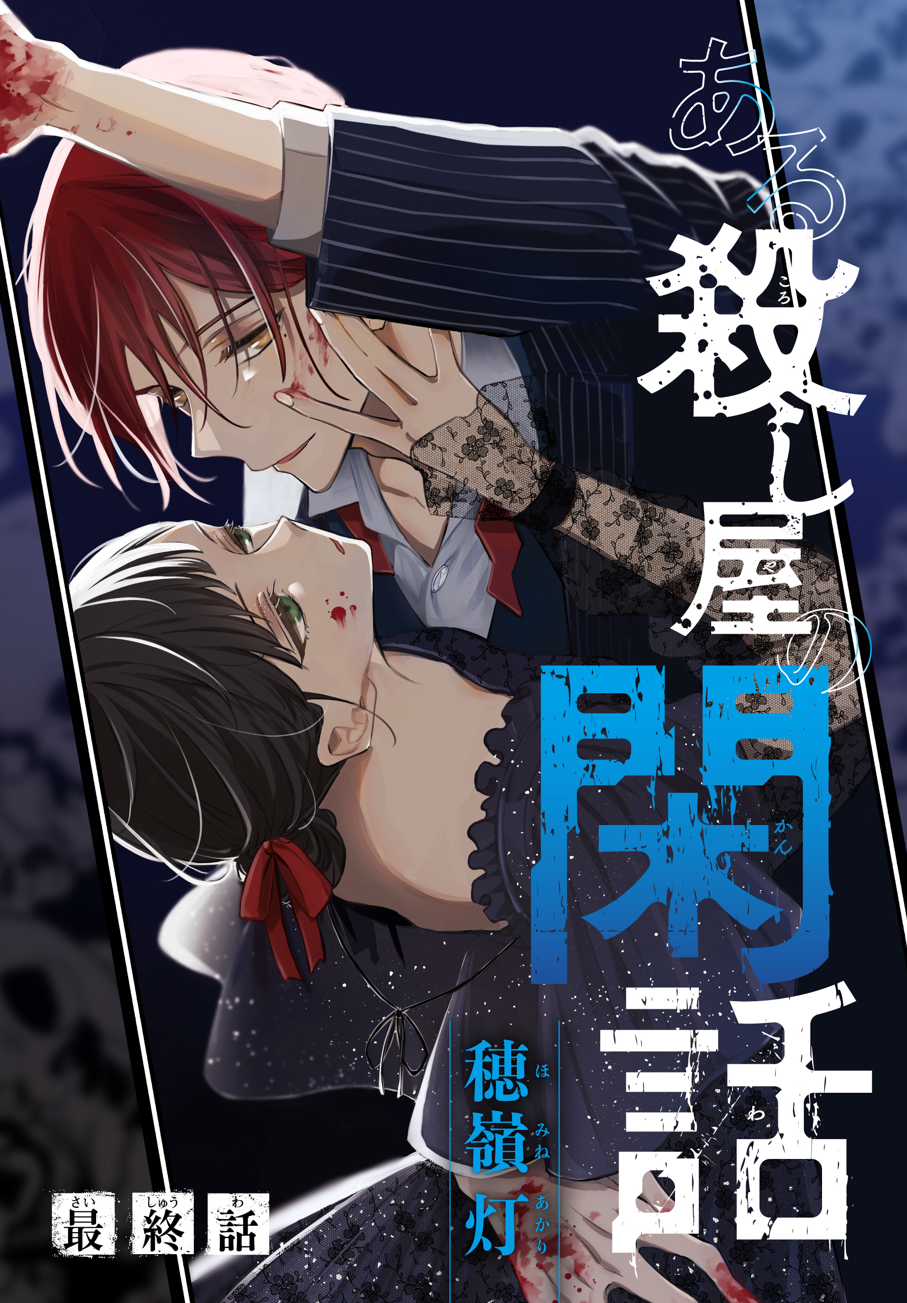 ある殺し屋の閑話［1話売り］