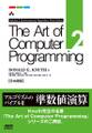 The Art of Computer Programming　Volume 2 Seminumerical Algorithms Third Edition 日本語版