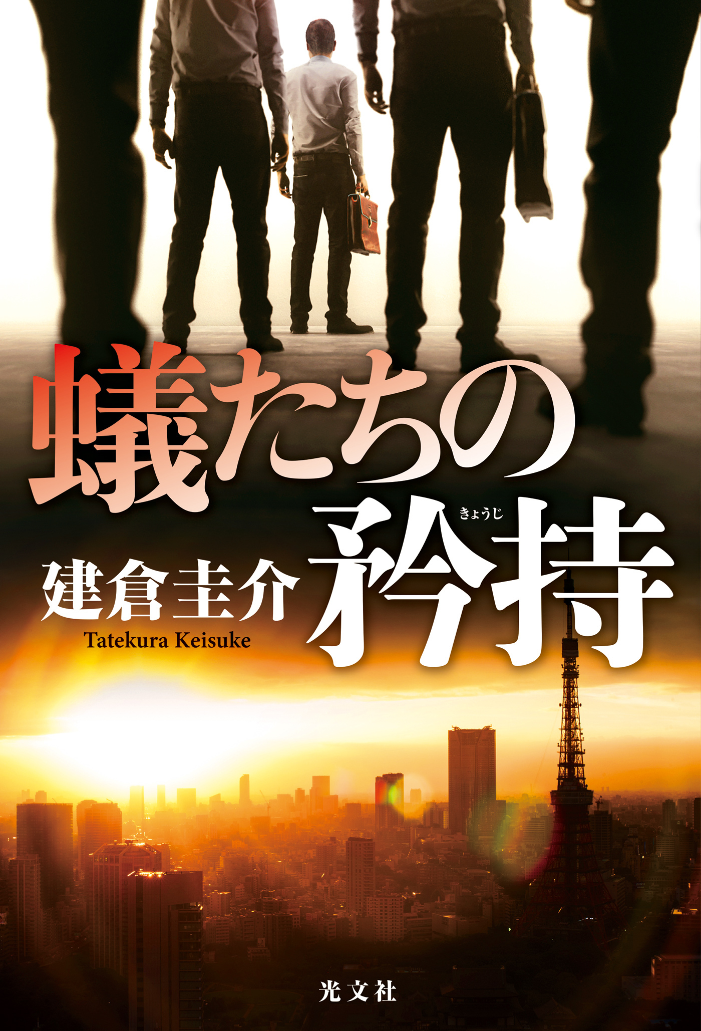 蟻たちの矜持（きょうじ）