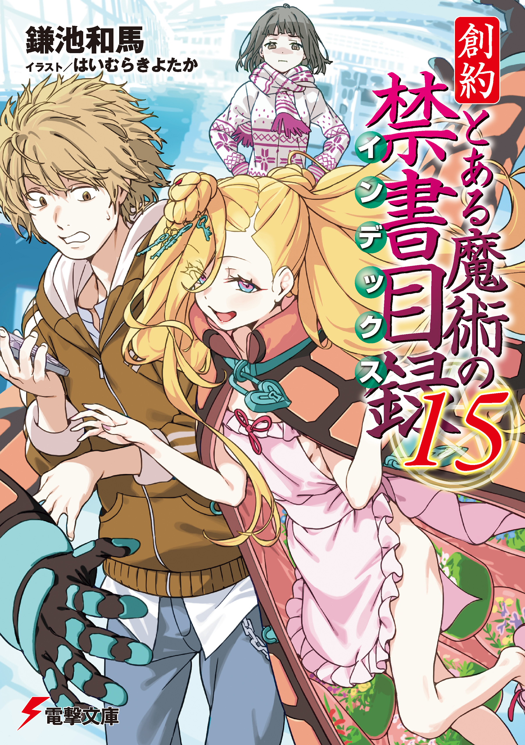 創約　とある魔術の禁書目録（１５）