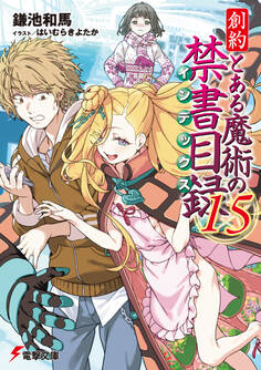 創約 とある魔術の禁書目録