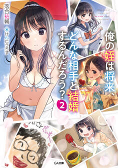 「俺の姪は将来、どんな相手と結婚するんだろう?」シリーズ