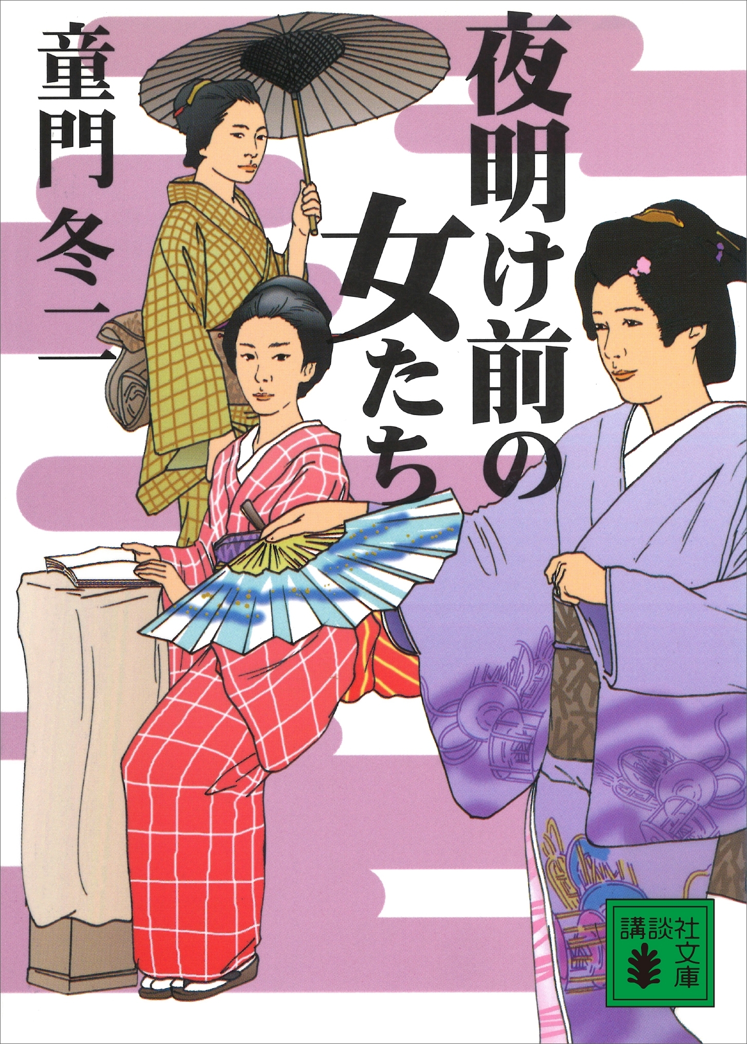 夜明け前の女たち