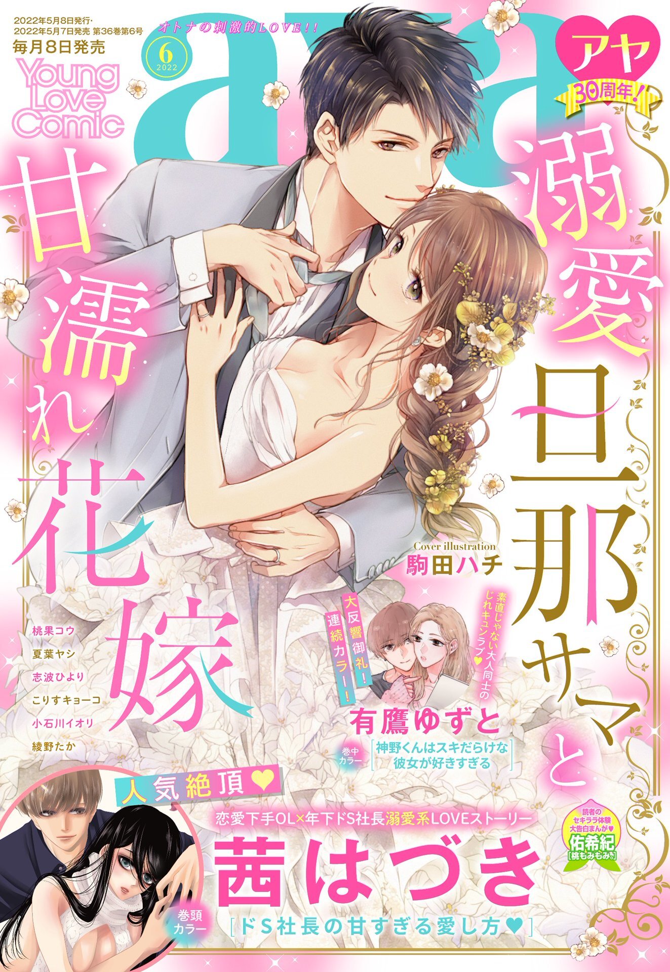 Young Love Comic aya 2022年6月号