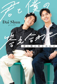 君と僕の答え合わせ