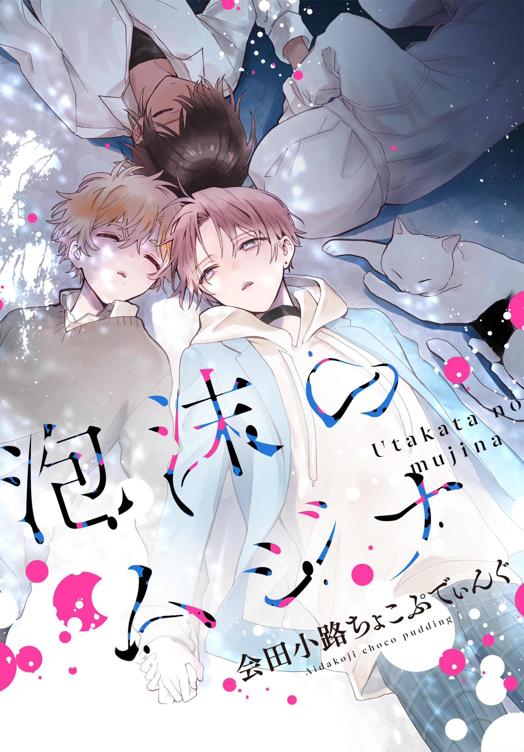 泡沫のムジナ　【連載版】: 4