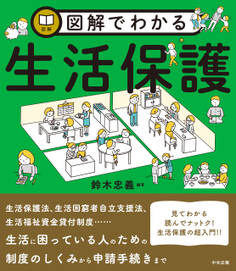 図解でわかる生活保護