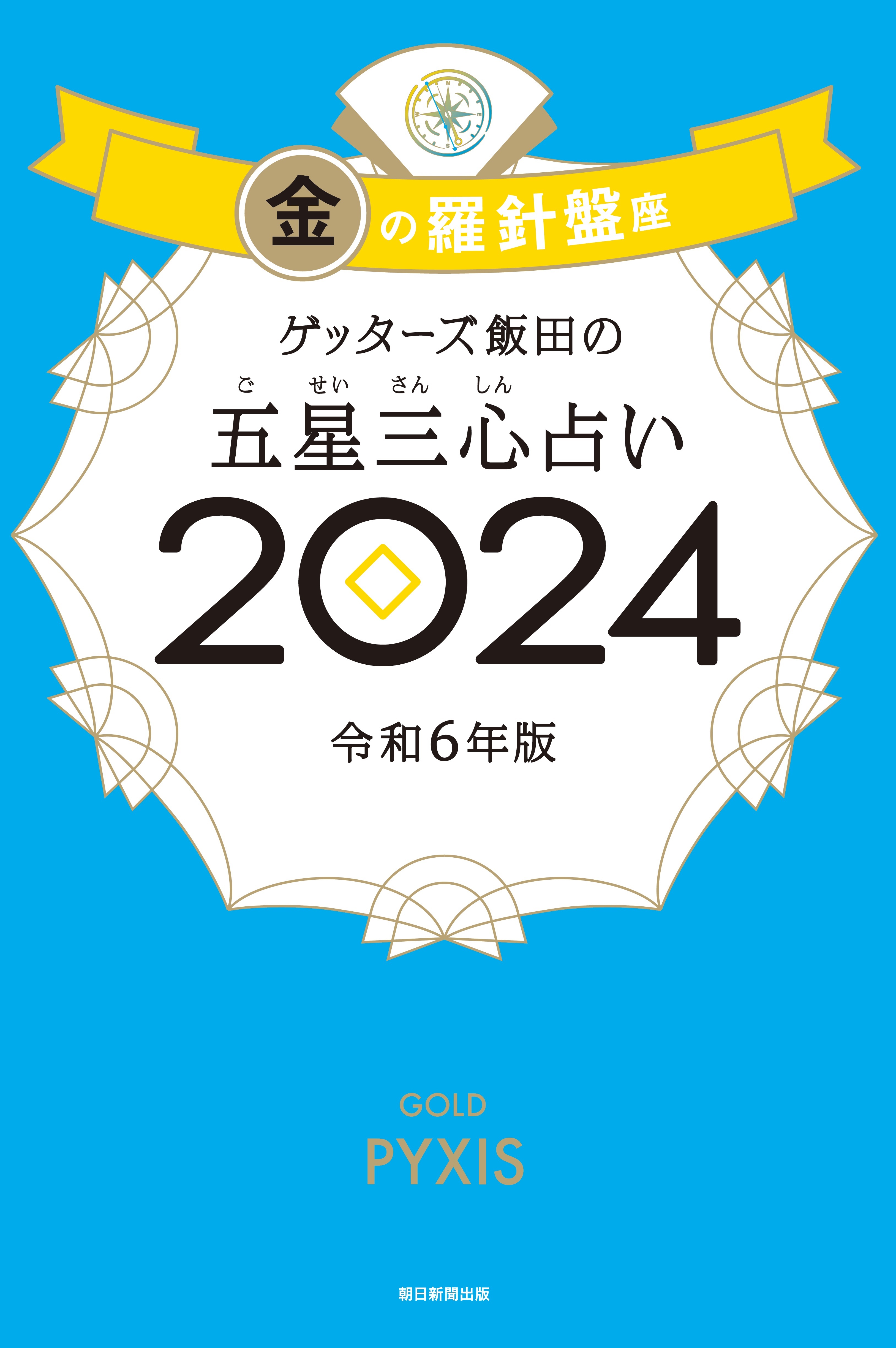 ゲッターズ飯田の五星三心占い2024