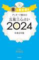 ゲッターズ飯田の五星三心占い 2024 金の羅針盤座