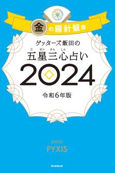 ゲッターズ飯田の五星三心占い2024