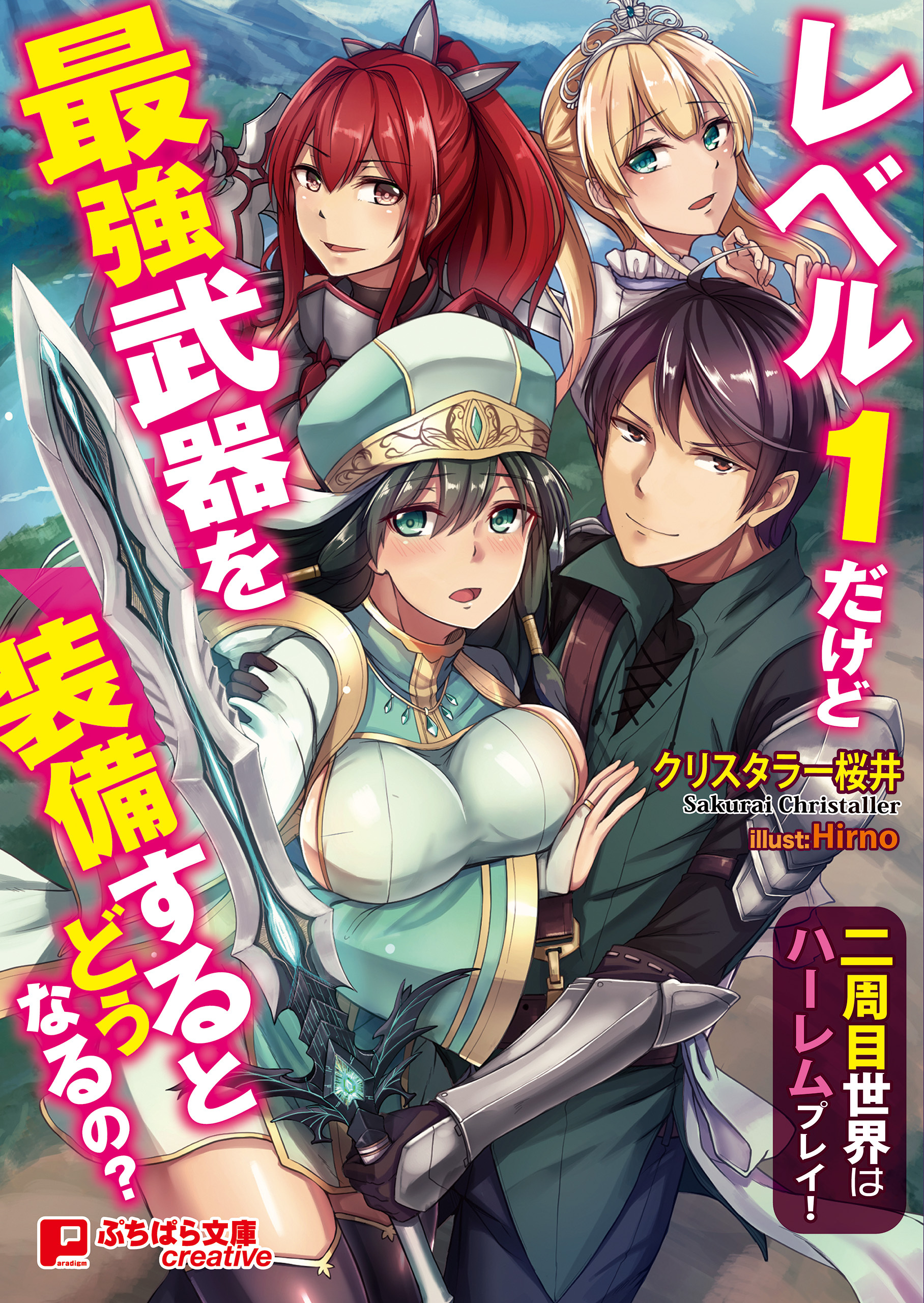 レベル１だけど最強武器を装備するとどうなるの？ ～二周目世界はハーレムプレイ！～