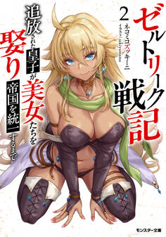 ゼルトリーク戦記 追放された皇子が美女たちを娶り帝国を統一するまで(ノベル)