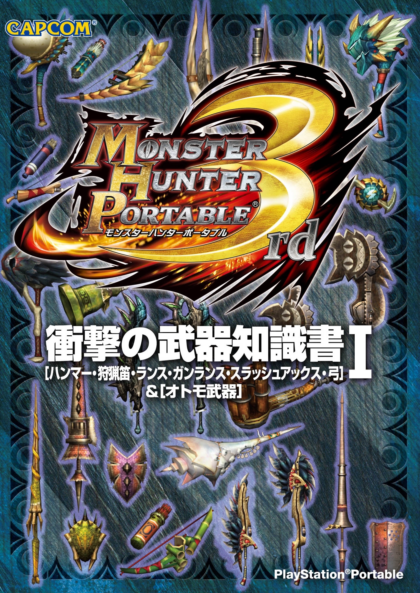 モンスターハンターポータブル 3rd 衝撃の武器知識書Ｉ