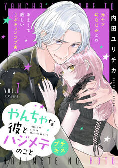 やんちゃな彼とハジメテのこと プチキス(7)