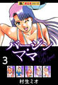 【極!超合本シリーズ】バージンママ3巻