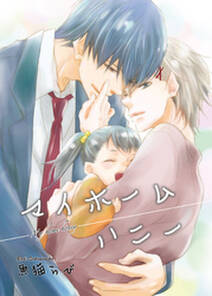マイホームハニー 短編 無料 試し読みなら Amebaマンガ 旧 読書のお時間です マイホームハニー 短編 無料 試し読みなら Amebaマンガ 旧 読書のお時間です