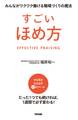 すごいほめ方