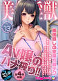 美女と淫獣 vol.13 ~AV嬢のハメ搾り!!画面越しの全身性器テク~【フェチコレ!シリーズ】