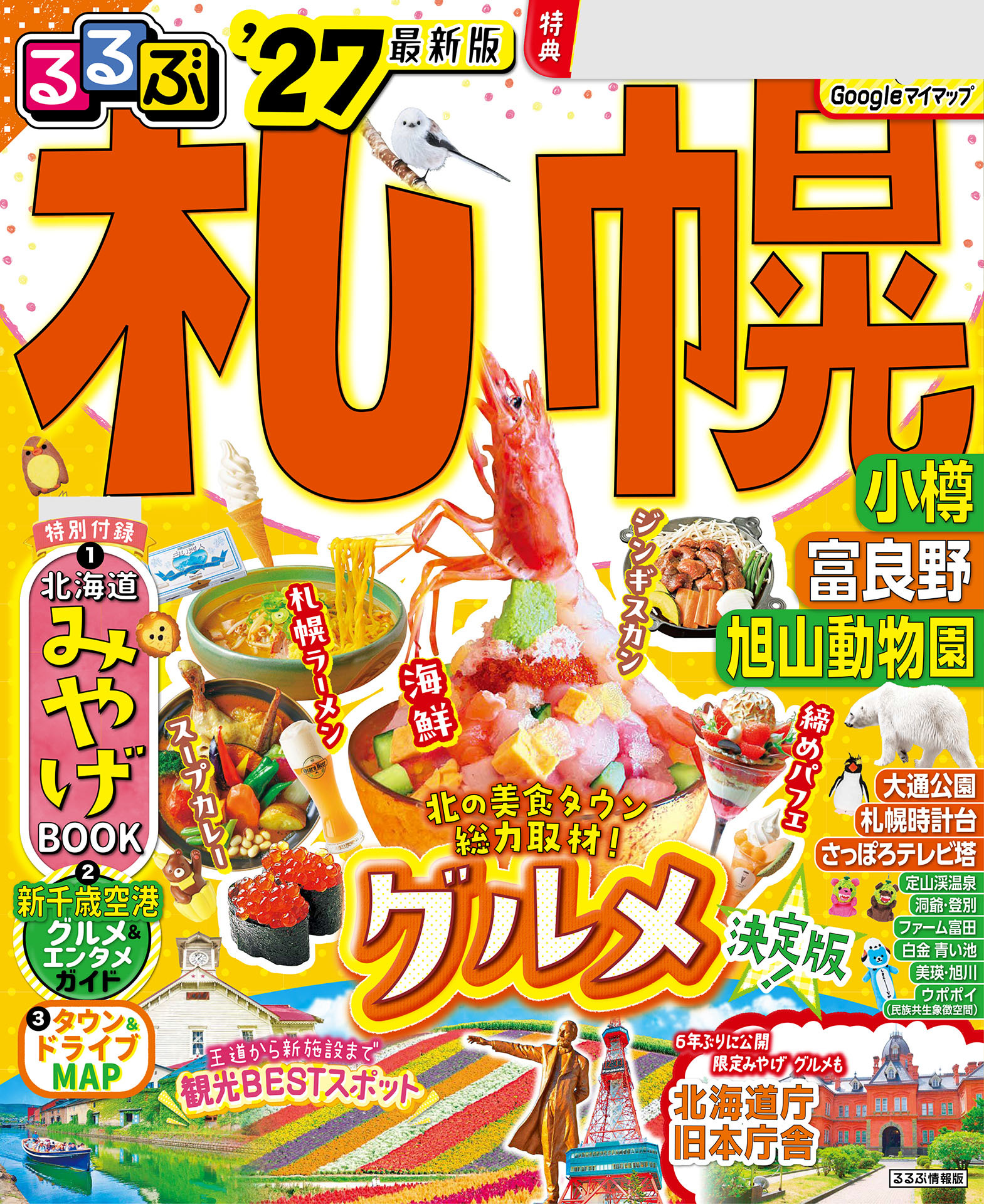 るるぶ 札幌 小樽 富良野 旭山動物園 '27