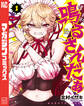 【期間限定 無料お試し版 閲覧期限2026年8月23日】鳴るさんだぁ(1)