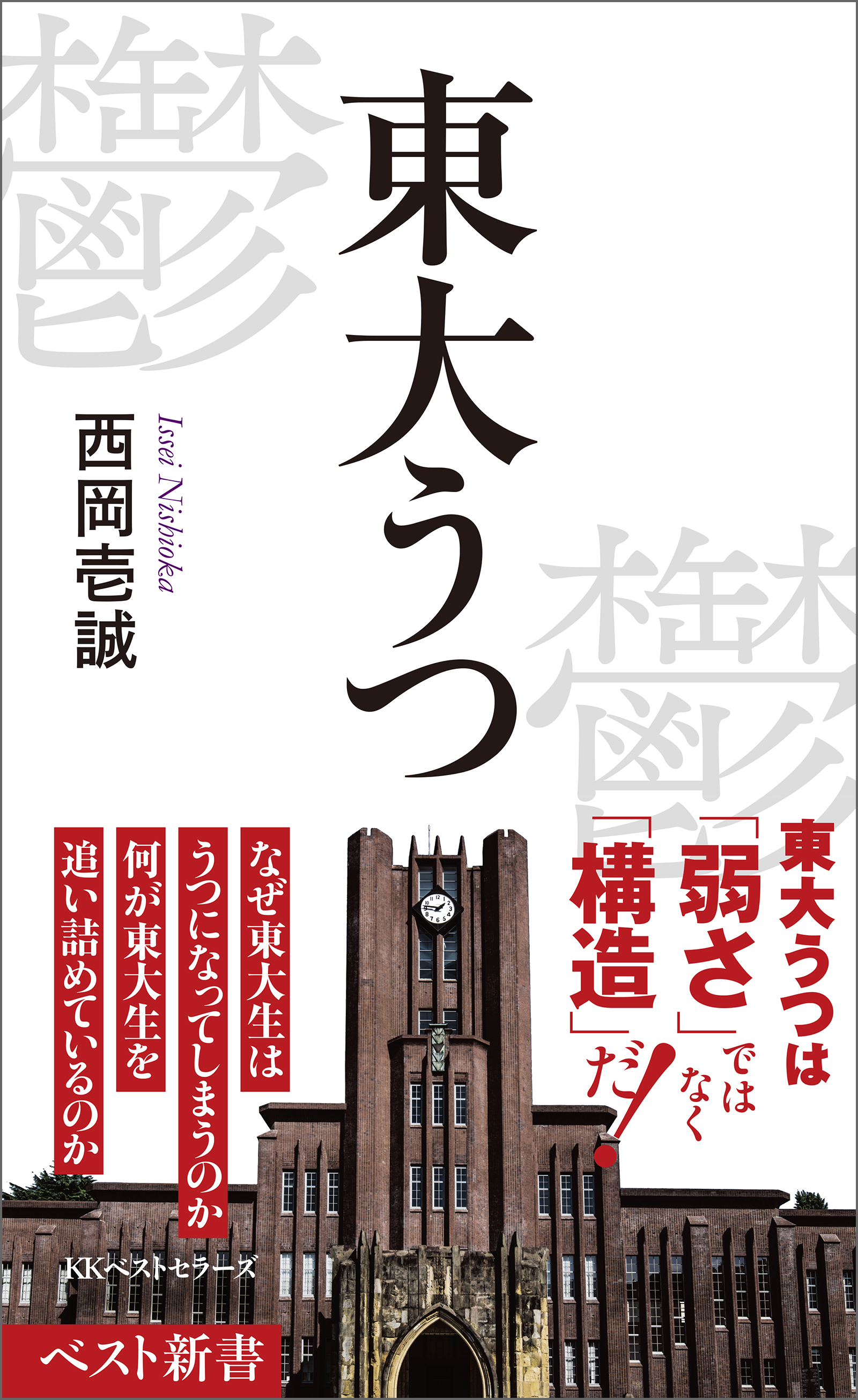 東大うつ