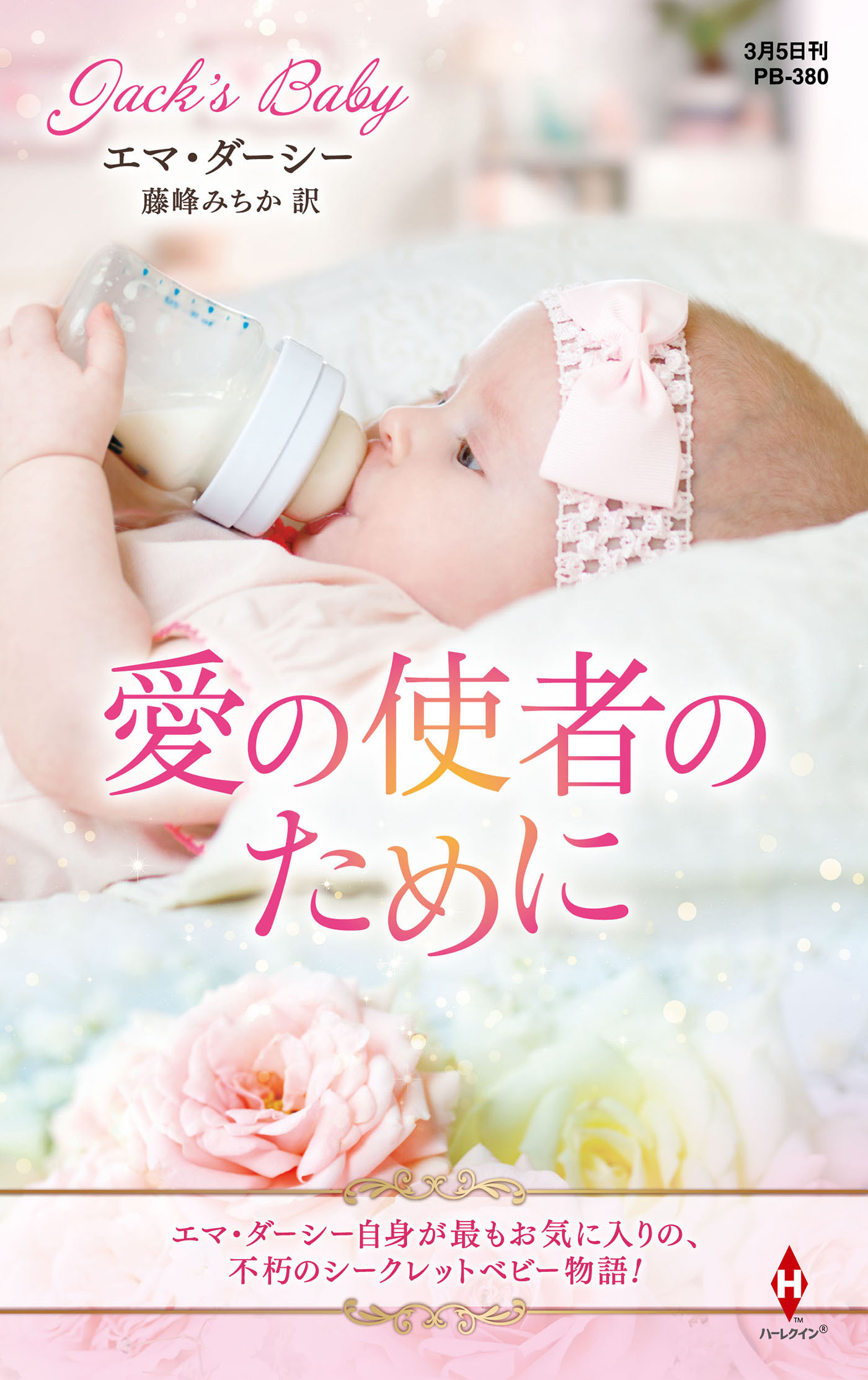 愛の使者のために【ハーレクイン・プレゼンツ作家シリーズ別冊版】