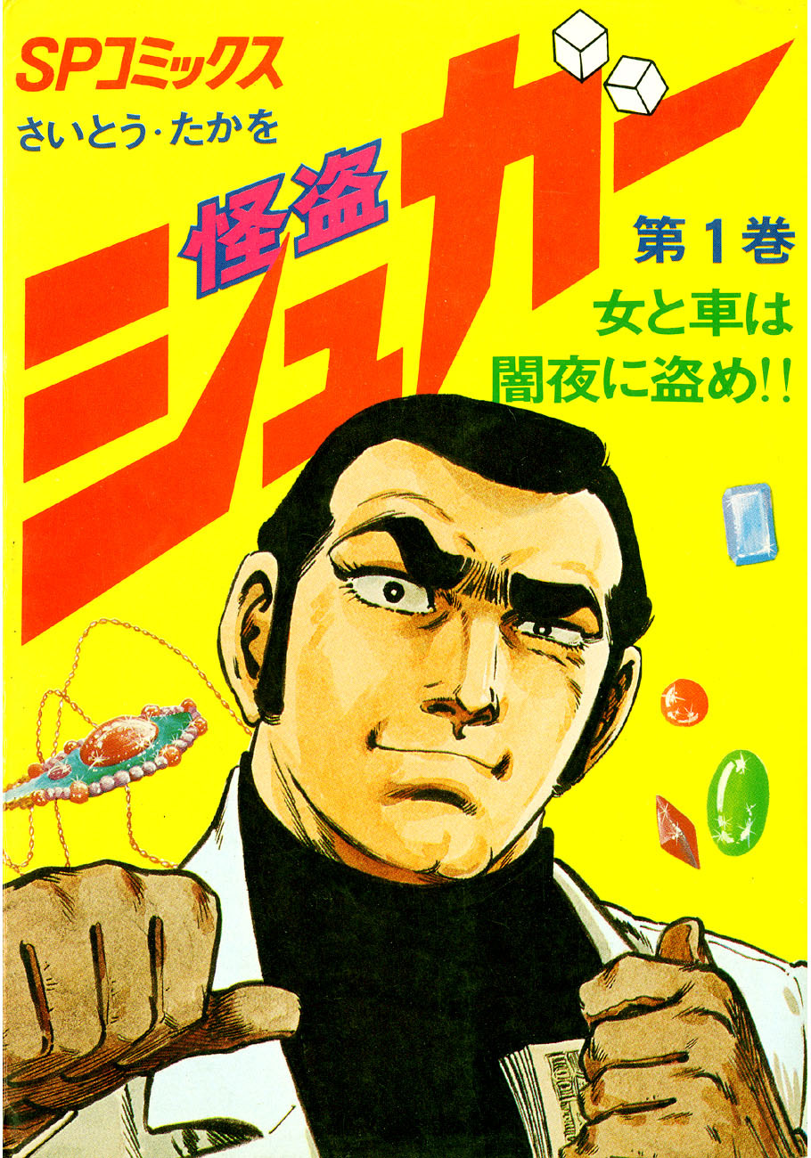 シュガー(さいとう・たかを) 1巻