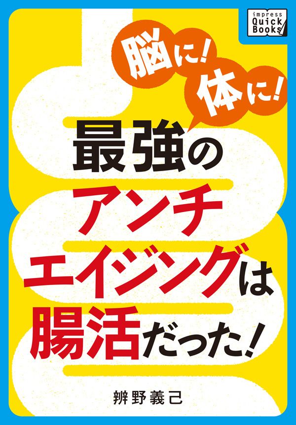 脳に！ 体に！ 最強のアンチエイジングは腸活だった！