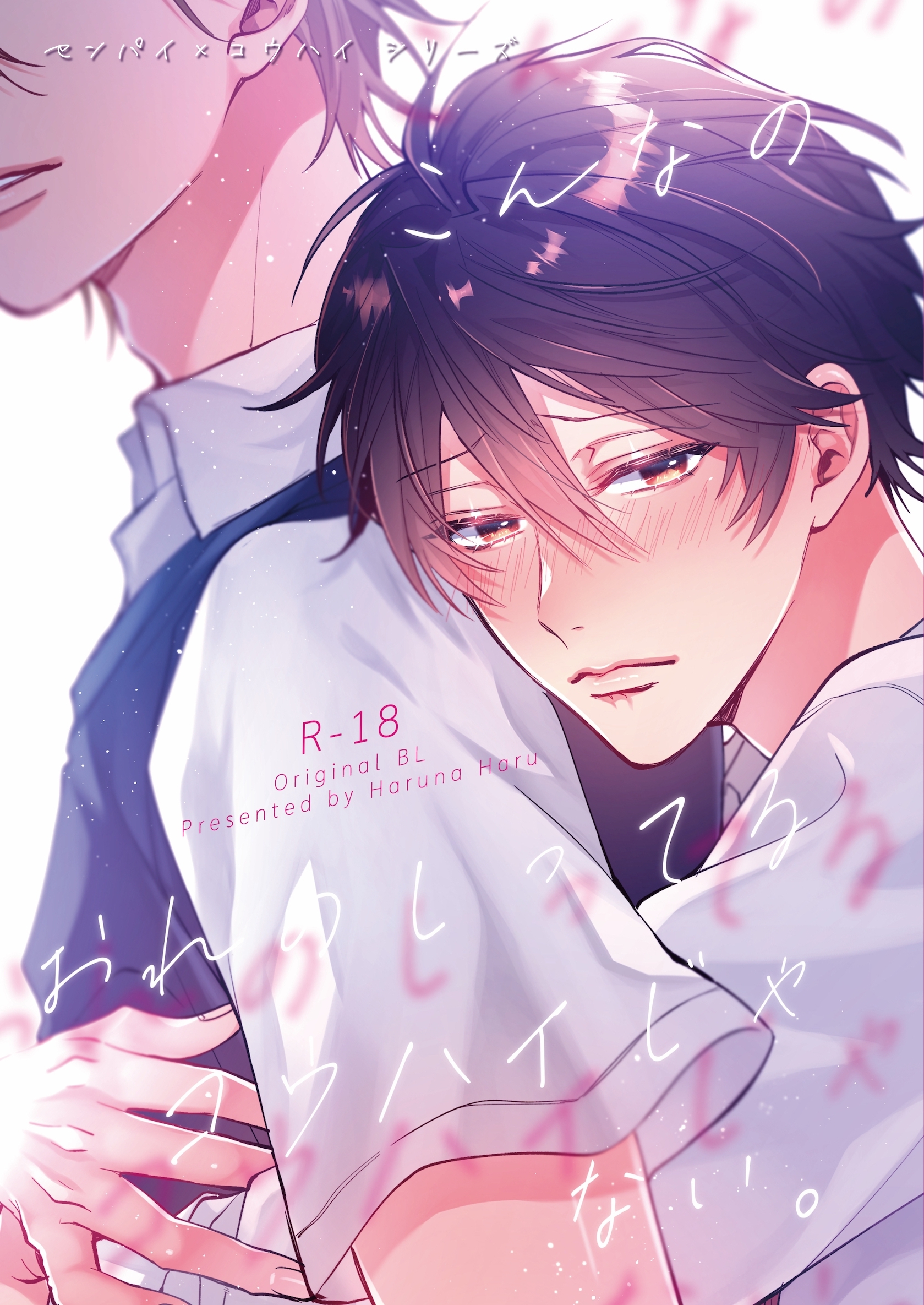 【期間限定　無料お試し版】センパイ×コウハイシリーズ【R-18版】 1話 こんなのオレのしってるコウハイじゃない。