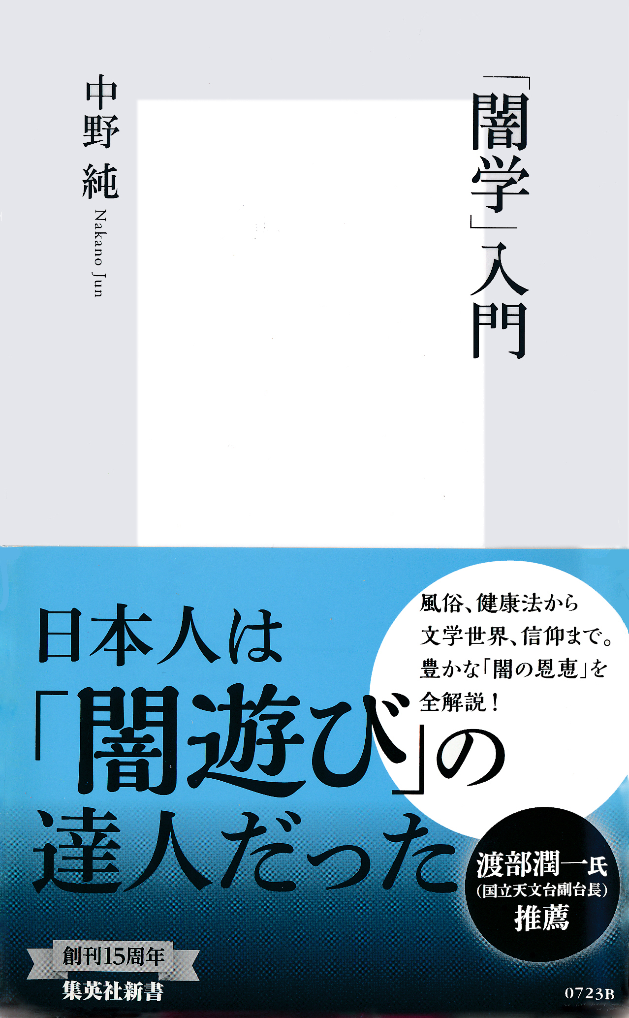 「闇学」入門