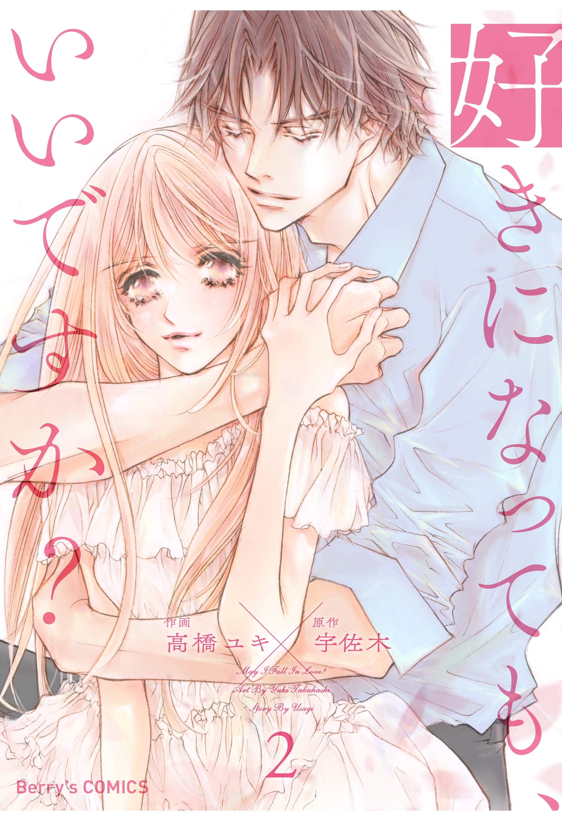 好きになっても、いいですか？ 2巻