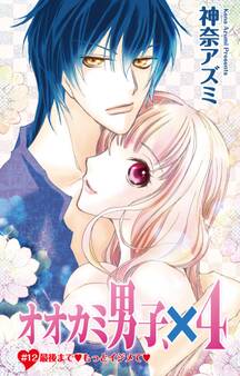 オオカミ男子、×4