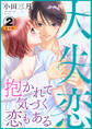 大失恋~抱かれて気づく恋もある 豪華版 【豪華版限定特典付き】 2巻