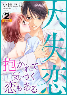 大失恋~抱かれて気づく恋もある 豪華版 【豪華版限定特典付き】 2巻