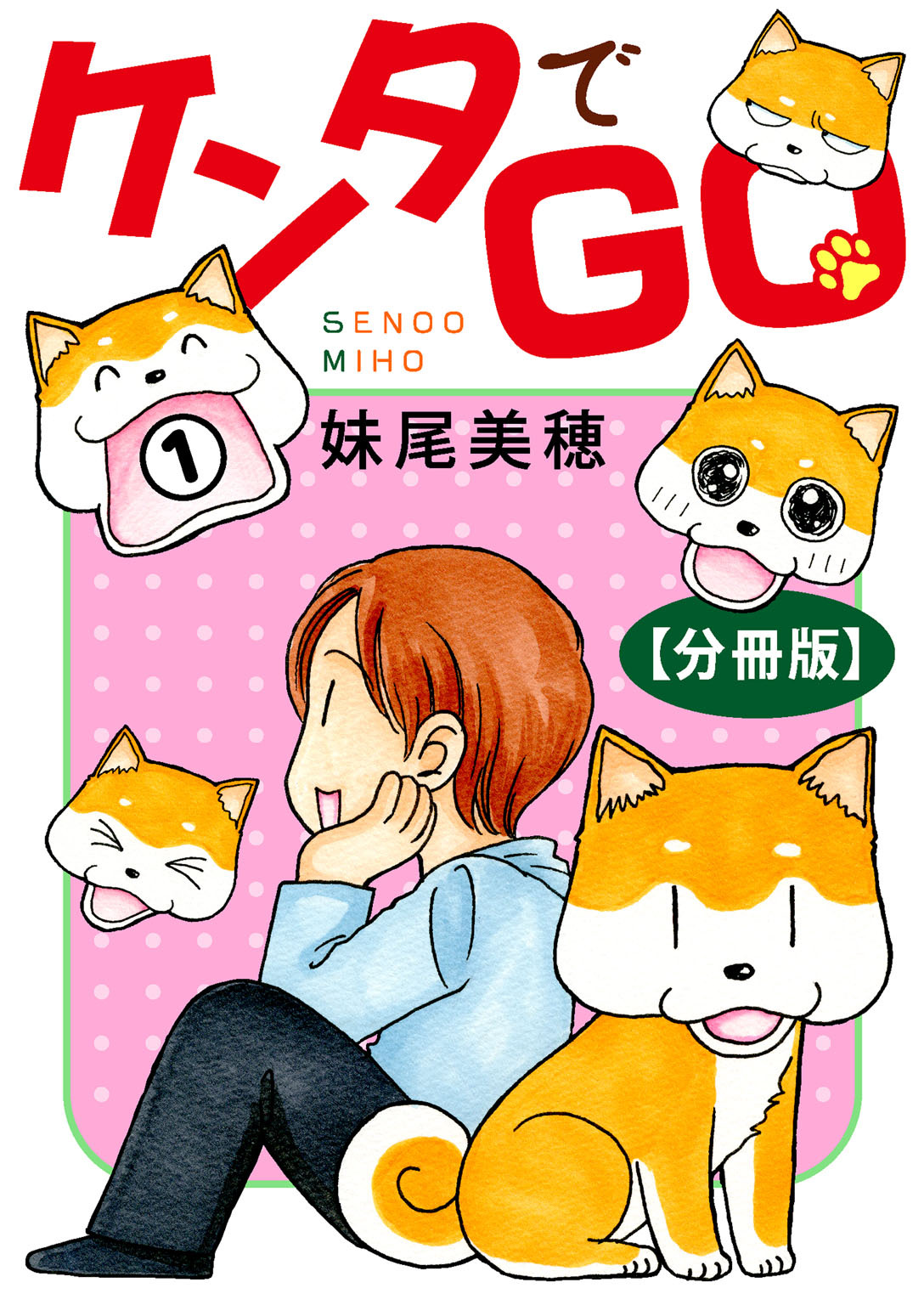 ケンタでGO【分冊版】1