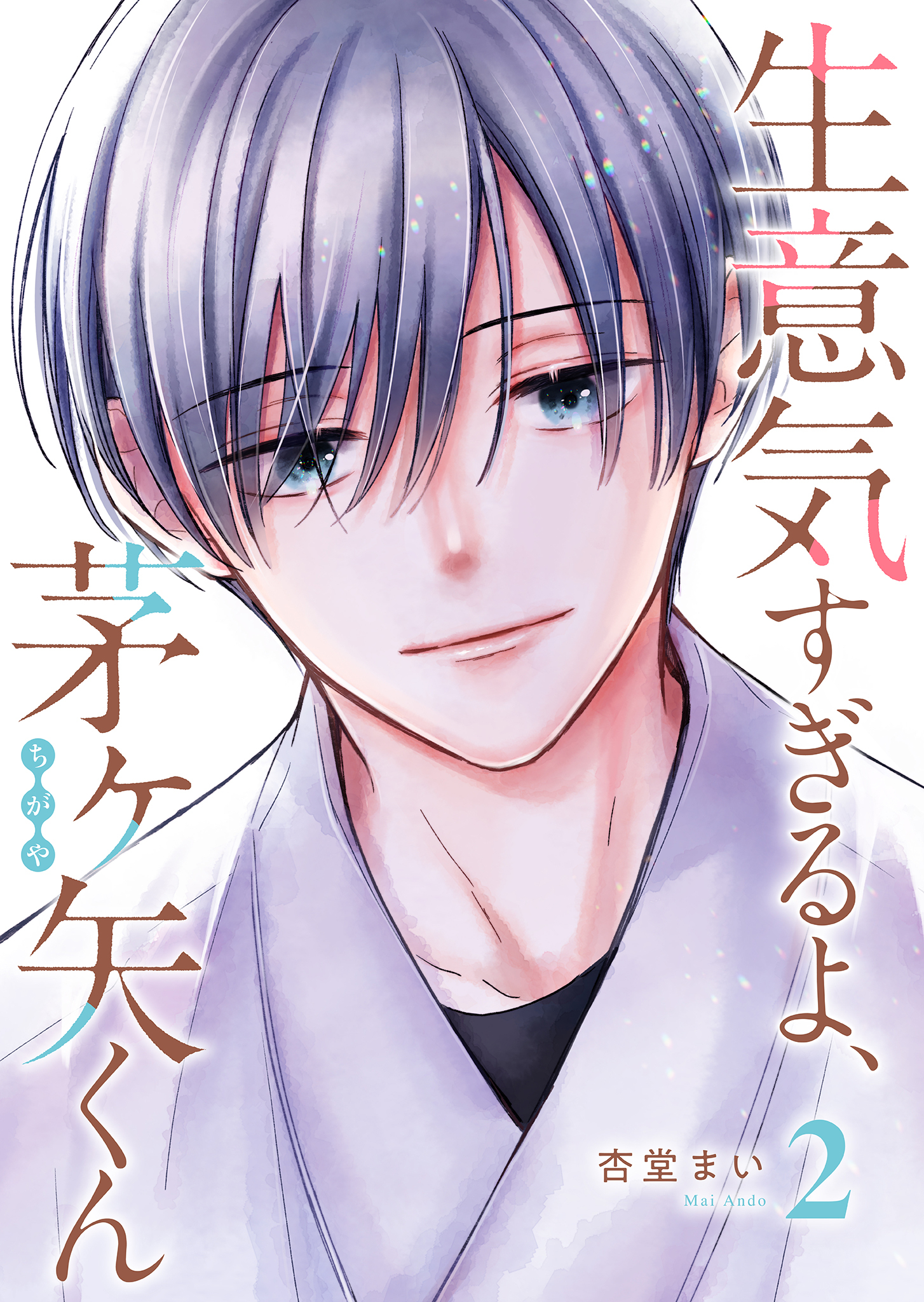 生意気すぎるよ、茅ヶ矢くん