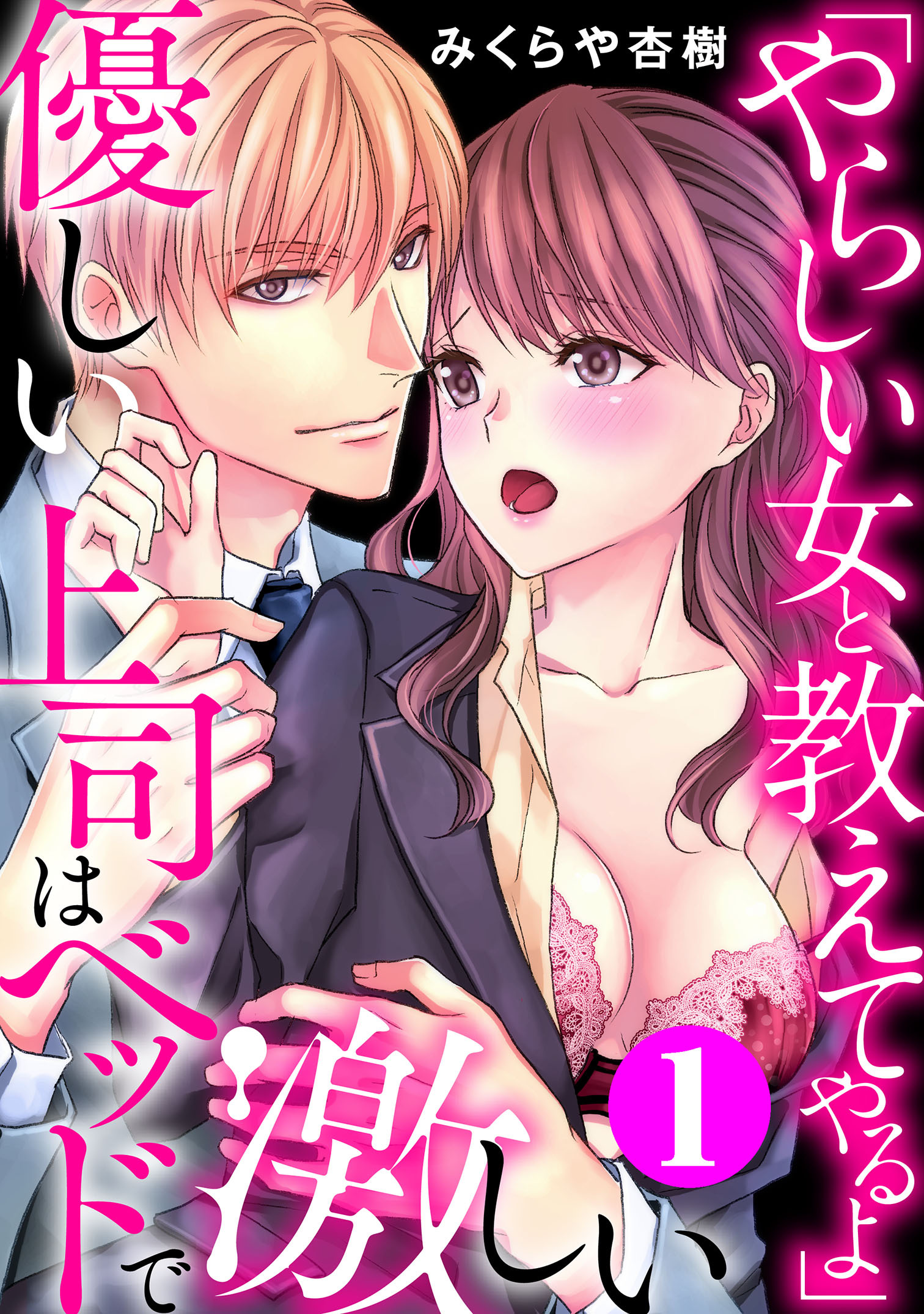 「やらしい女と教えてやるよ」優しい上司はベッドで激しい1