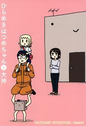 ひらめきはつめちゃん（５）